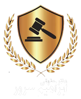 دفتر حقوقی سرور